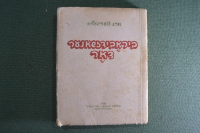 Книга "Биробиджанское поколение". Вергелис Ахарон. ОГИЗ.Дер Эмес. ОГИЗ. 1948 год. СССР.