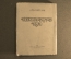 Книга "Биробиджанское поколение". Вергелис Ахарон. ОГИЗ.Дер Эмес. ОГИЗ. 1948 год. СССР.