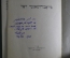 Книга "Биробиджанское поколение". Вергелис Ахарон. ОГИЗ.Дер Эмес. ОГИЗ. 1948 год. СССР.