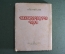 Книга "Биробиджанское поколение". Вергелис Ахарон. ОГИЗ.Дер Эмес. ОГИЗ. 1948 год. СССР.