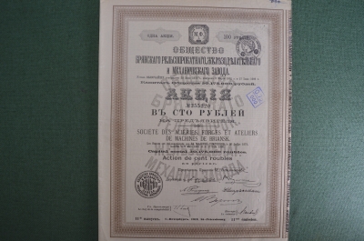 Ценная бумага "Общество Брянского рельсопрокатного завода". 1 акция на 100 рублей. 1906 год.