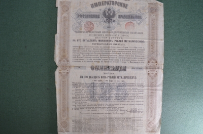 4% консолидированная облигация Российских железных дорог. 1880 год.