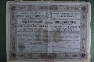 Облигация "Общество Южно-Русской каменноугольной промышленности" на 125 рублей. 1897 год.