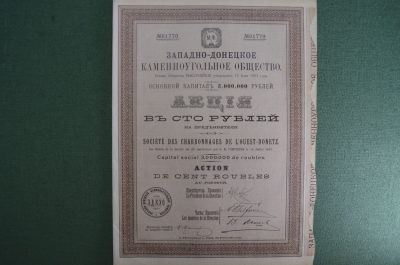 Акция "Западно-Донецкое каменноугольное общество" на 100 рублей. 1901 год, Российская Империя.