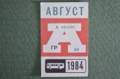 Проездной на Автобус, август 1984 года. Общественный транспорт, Москва, СССР. XF Проездной на Автобус, август 1984 года. Общественный транспорт, Москва, СССР. XF