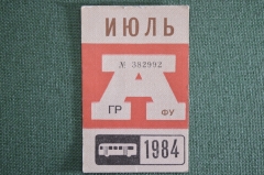 Проездной на Автобус, июль 1984 года. Общественный транспорт, Москва, СССР. XF-