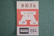Проездной на Автобус, июль 1984 года. Общественный транспорт, Москва, СССР. XF- Проездной на Автобус, июль 1984 года. Общественный транспорт, Москва, СССР. XF-