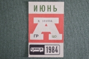 Проездной на Автобус, июнь 1984 года. Общественный транспорт, Москва, СССР. XF-