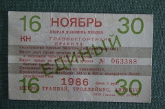 Единый проездной, 2-я половина ноября 1986 года. Московский городской транспорт.
