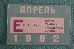 Единый проездной (метро трамвай троллейбус автобус), Апрель 1982 года