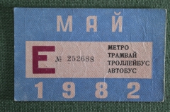 Единый проездной (метро трамвай троллейбус автобус), Май 1982 года