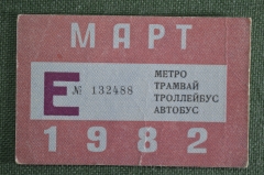 Единый проездной (метро трамвай троллейбус автобус), Март 1982 года