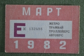 Единый проездной (метро трамвай троллейбус автобус), Март 1982 года Единый проездной (метро трамвай троллейбус автобус), Март 1982 года