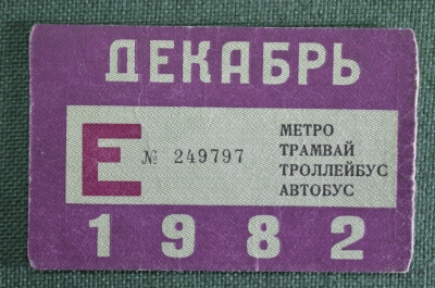 Единый проездной (метро трамвай троллейбус автобус), Декабрь 1982 года