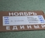 Единый проездной (метро трамвай троллейбус автобус), Ноябрь 1983 года