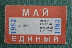Единый проездной (метро трамвай троллейбус автобус), Май 1983 года