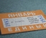 Единый проездной (метро трамвай троллейбус автобус), Январь 1983 года