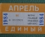  Единый проездной (метро трамвай троллейбус автобус), Апрель1984 года