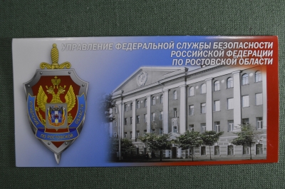 Открытка "Управление ФСБ по Ростовской области". №1. РФ.