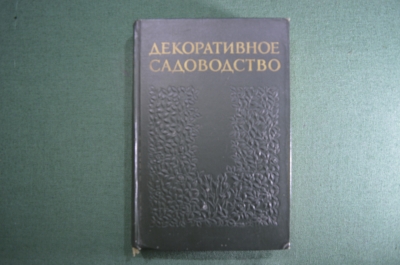 Книга "Декоративное садоводство. Краткий словарь-справочник". Н.К. Вехов. 1949 год.