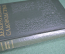 Книга "Декоративное садоводство. Краткий словарь-справочник". Н.К. Вехов. 1949 год.