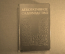Книга "Декоративное садоводство. Краткий словарь-справочник". Н.К. Вехов. 1949 год.