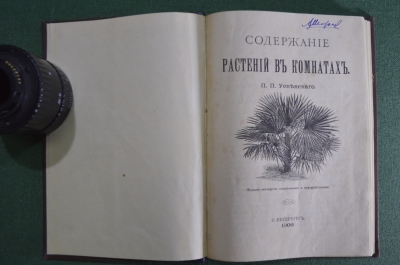Книга "Содержание растений в комнатах". Успенский П.П. 1906 год.
