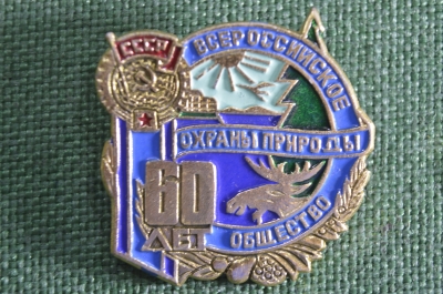 Знак, значок "Всероссийское общество охраны природы 60 лет". Лесоохрана, лось. 