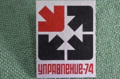 Знак, значок "Выставка Управление - 74". 1974 год, СССР. 