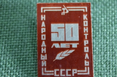 Знак, значок "Народный контроль СССР, 50 лет". 