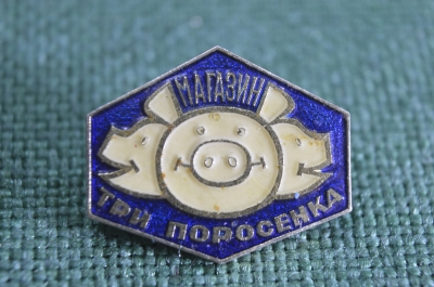 Знак, значок "Магазин Три поросенка". Торговля, СССР.
