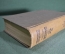 Книга "Гиппократ (избранные книги)". Гос. Издательство биологической и медицинской лит-ры. 1936 год.