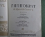 Книга "Гиппократ (избранные книги)". Гос. Издательство биологической и медицинской лит-ры. 1936 год.