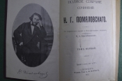 Полное собрание сочинений Н.Г. Помяловского. Том I. Петербург, Издание Тов. А.Ф. Маркса, 1912 г. #K1