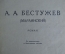 Роман "А.А. Бестужев (Марлинский)". Издат-во общества политических каторжан. Москва, 1933 год.