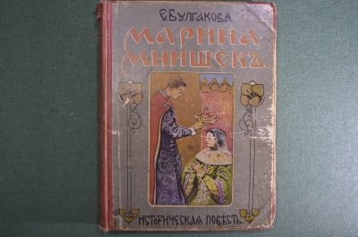 Историческая повесть "Марина Мнишек". Е. Булкакова, Изд-во "Задруга", Москва, 1913 год.