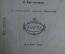 Историческая повесть "Марина Мнишек". Е. Булкакова, Изд-во "Задруга", Москва, 1913 год.