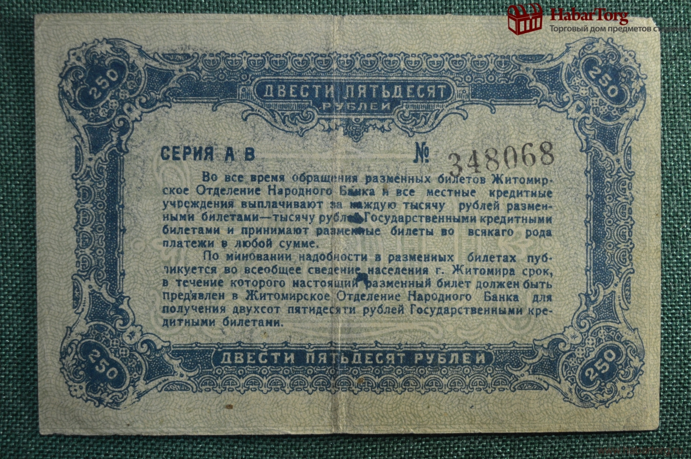 250 рублей билет