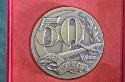 Настольная медаль "В память 50-летия создания ВЧК - КГБ. 1917-1967". Томпак, 1967 год, ЛМД, СССР