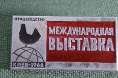 Знак, значок "Международная выставка птицеводство 1966, Киев". СССР.