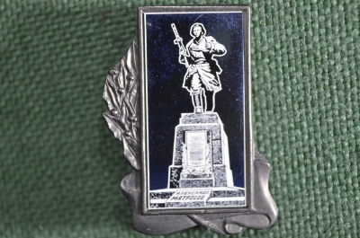 Знак, значок "Александр Матросов". Памятник Матросову. Зеркальный, стекло. СССР.