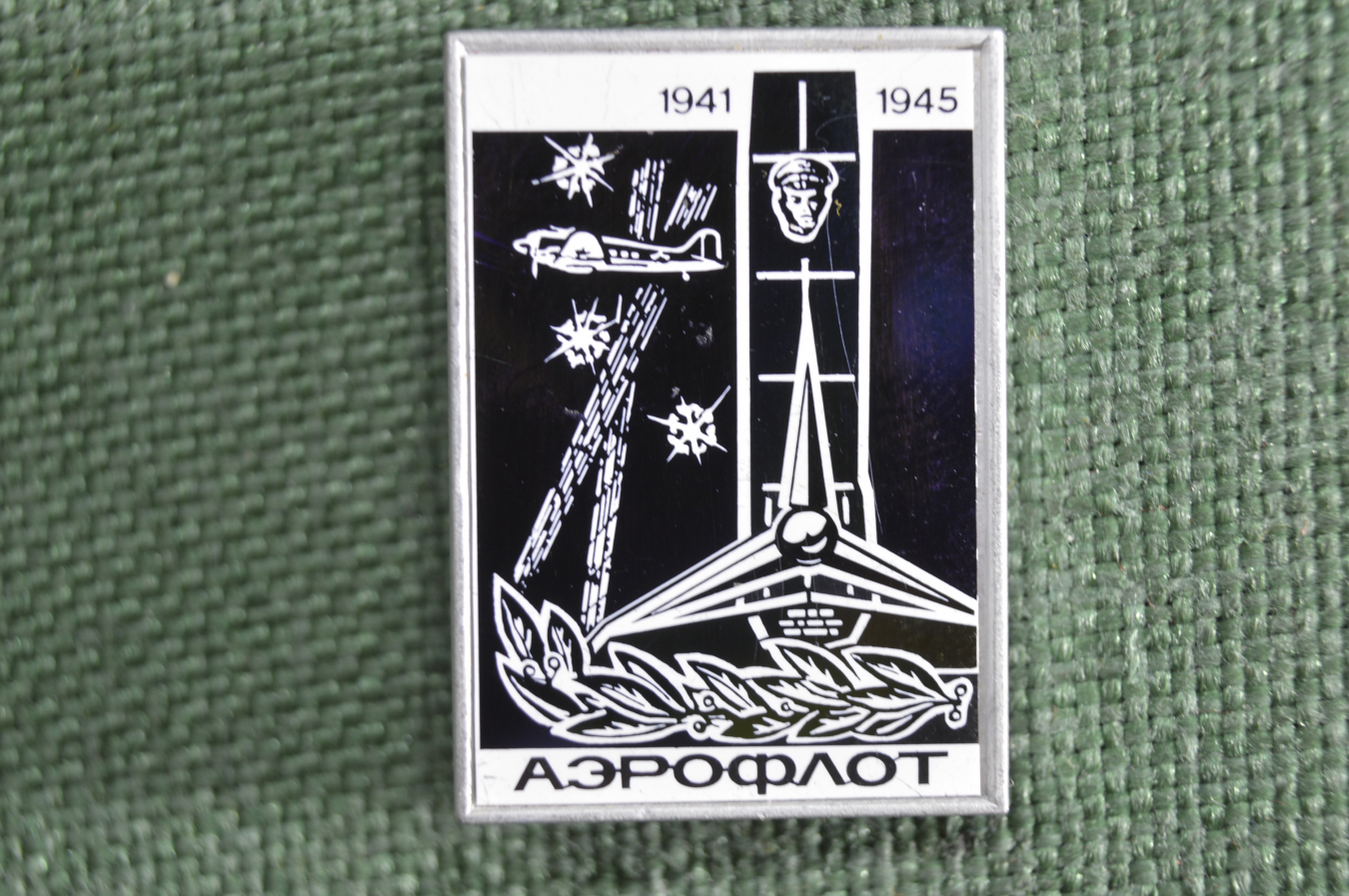 Купить Знак, значок "АЭРОФЛОТ Памятник летчикам ВОВ 1941-1945". Стекло ...