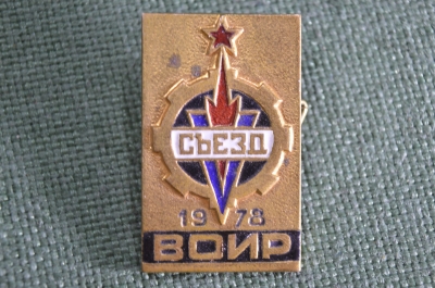 Знак, значок "V Съезд ВОИР 1978 год". Тяжелый металл, эмаль. СССР.