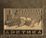 Знак, значок Архипелаг Норденшельда. Арктика. Легкий металл. СССР.