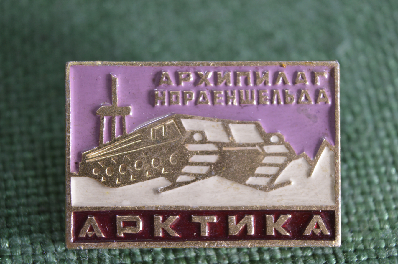 Купить Знак, значок Архипелаг Норденшельда. Арктика. Легкий металл ...