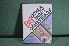 Книга "Москва ждет олимпиаду 1980". СССР. 1979 год.
