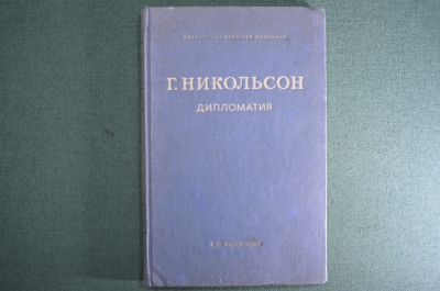 Книга "Дипломатия". Никольсон Г., серия "Библиотека внешней политики". Госполитиздат, 1941 год.