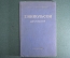 Книга "Дипломатия". Никольсон Г., серия "Библиотека внешней политики". Госполитиздат, 1941 год.