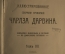 Собрание сочинений Чарльза Дарвина, Том 7. М. Издание Ю. Лепковского. 1907 год.