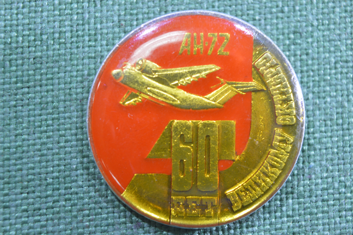 Купить Знак, значок "Самолет АН-72 60 лет Великого Октября". Советская ...